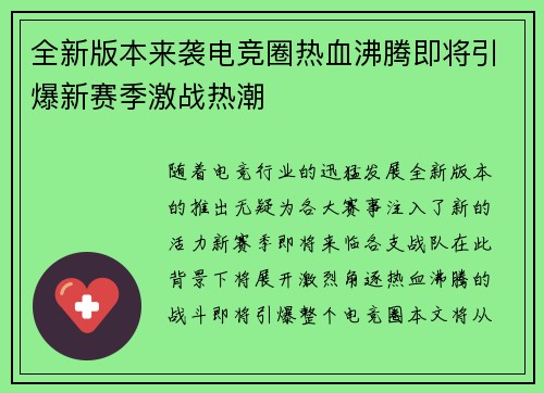 全新版本来袭电竞圈热血沸腾即将引爆新赛季激战热潮