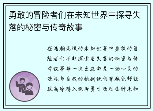 勇敢的冒险者们在未知世界中探寻失落的秘密与传奇故事