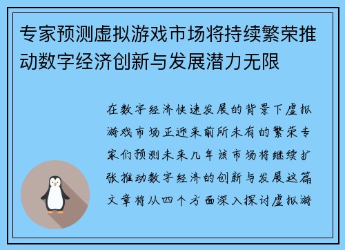 专家预测虚拟游戏市场将持续繁荣推动数字经济创新与发展潜力无限