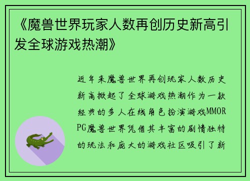 《魔兽世界玩家人数再创历史新高引发全球游戏热潮》