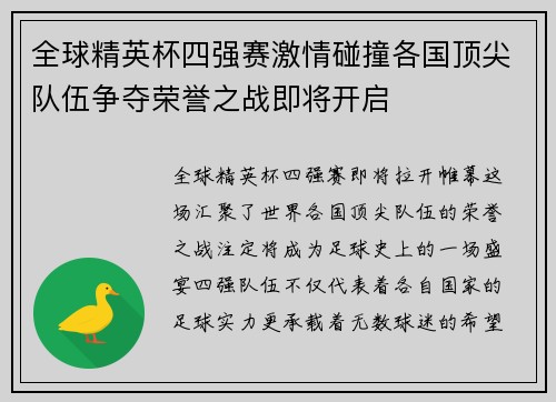 全球精英杯四强赛激情碰撞各国顶尖队伍争夺荣誉之战即将开启
