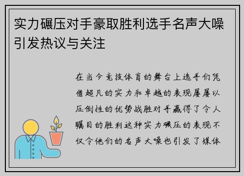 实力碾压对手豪取胜利选手名声大噪引发热议与关注