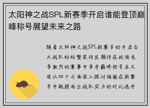 太阳神之战SPL新赛季开启谁能登顶巅峰称号展望未来之路