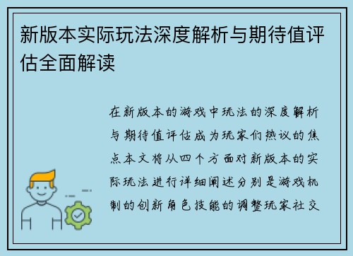 新版本实际玩法深度解析与期待值评估全面解读