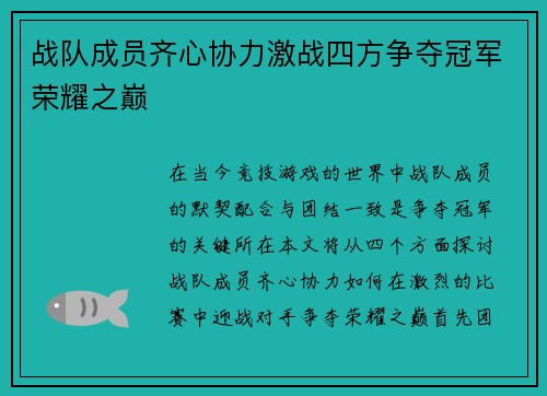 战队成员齐心协力激战四方争夺冠军荣耀之巅