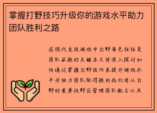 掌握打野技巧升级你的游戏水平助力团队胜利之路