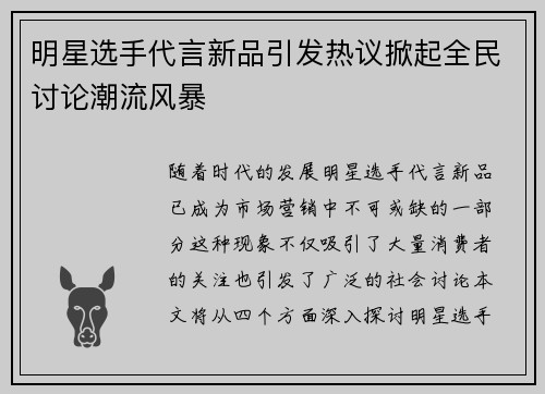 明星选手代言新品引发热议掀起全民讨论潮流风暴