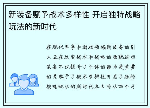 新装备赋予战术多样性 开启独特战略玩法的新时代