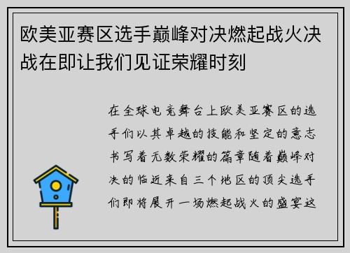 欧美亚赛区选手巅峰对决燃起战火决战在即让我们见证荣耀时刻
