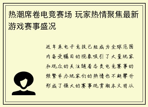 热潮席卷电竞赛场 玩家热情聚焦最新游戏赛事盛况