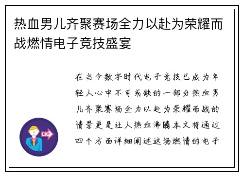 热血男儿齐聚赛场全力以赴为荣耀而战燃情电子竞技盛宴