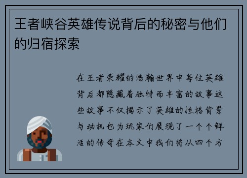 王者峡谷英雄传说背后的秘密与他们的归宿探索