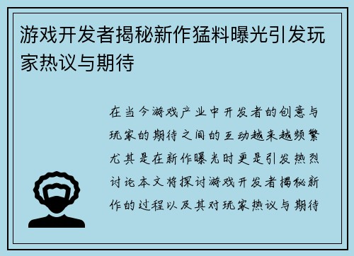 游戏开发者揭秘新作猛料曝光引发玩家热议与期待