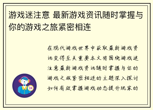 游戏迷注意 最新游戏资讯随时掌握与你的游戏之旅紧密相连
