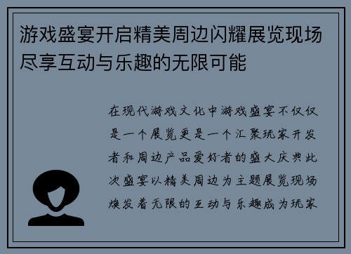 游戏盛宴开启精美周边闪耀展览现场尽享互动与乐趣的无限可能