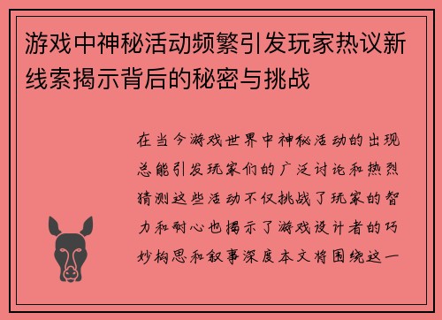 游戏中神秘活动频繁引发玩家热议新线索揭示背后的秘密与挑战