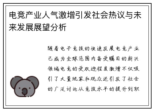 电竞产业人气激增引发社会热议与未来发展展望分析