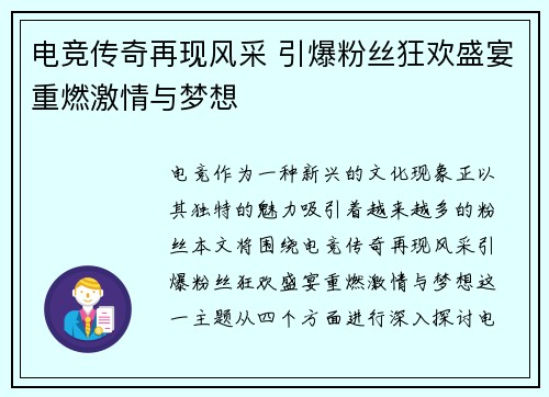 电竞传奇再现风采 引爆粉丝狂欢盛宴重燃激情与梦想