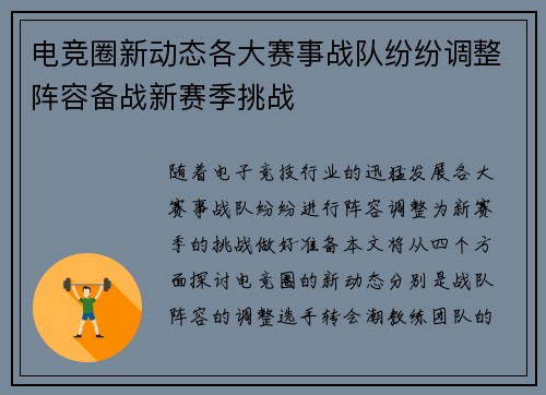 电竞圈新动态各大赛事战队纷纷调整阵容备战新赛季挑战