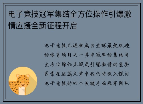电子竞技冠军集结全方位操作引爆激情应援全新征程开启