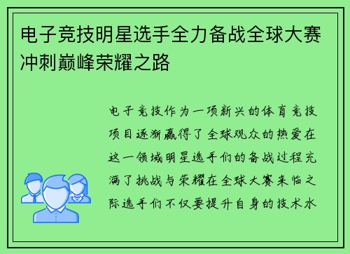 电子竞技明星选手全力备战全球大赛冲刺巅峰荣耀之路