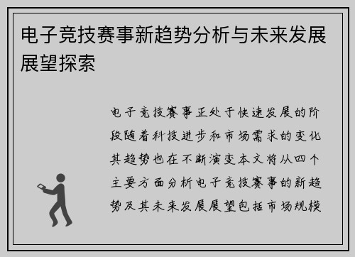 电子竞技赛事新趋势分析与未来发展展望探索