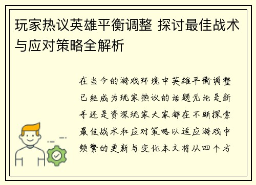 玩家热议英雄平衡调整 探讨最佳战术与应对策略全解析
