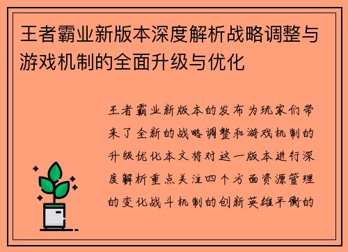 王者霸业新版本深度解析战略调整与游戏机制的全面升级与优化
