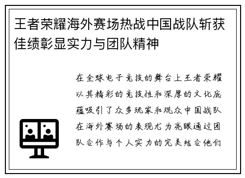 王者荣耀海外赛场热战中国战队斩获佳绩彰显实力与团队精神
