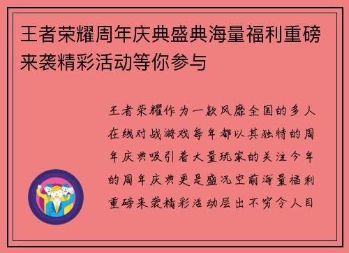 王者荣耀周年庆典盛典海量福利重磅来袭精彩活动等你参与