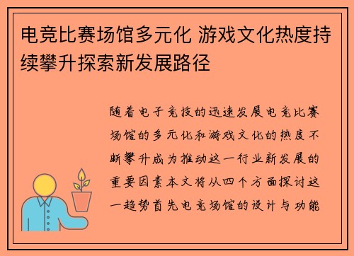 电竞比赛场馆多元化 游戏文化热度持续攀升探索新发展路径