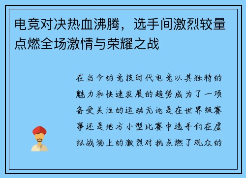 电竞对决热血沸腾，选手间激烈较量点燃全场激情与荣耀之战