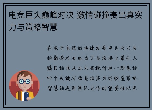 电竞巨头巅峰对决 激情碰撞赛出真实力与策略智慧