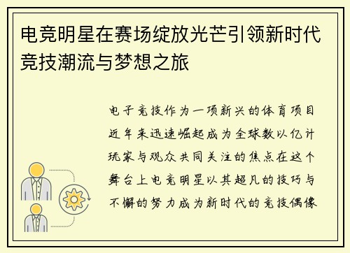 电竞明星在赛场绽放光芒引领新时代竞技潮流与梦想之旅