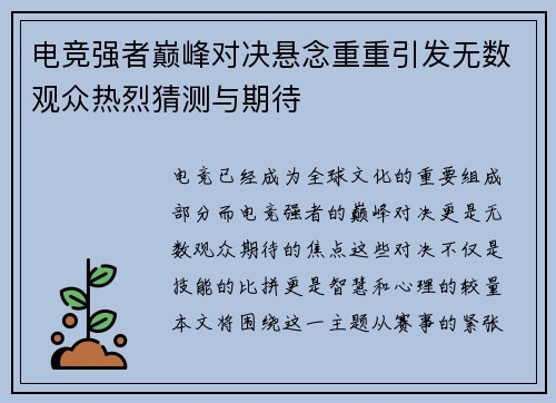 电竞强者巅峰对决悬念重重引发无数观众热烈猜测与期待