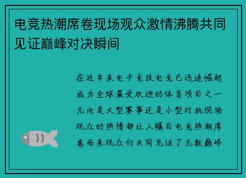 电竞热潮席卷现场观众激情沸腾共同见证巅峰对决瞬间