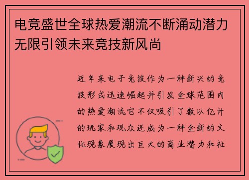 电竞盛世全球热爱潮流不断涌动潜力无限引领未来竞技新风尚