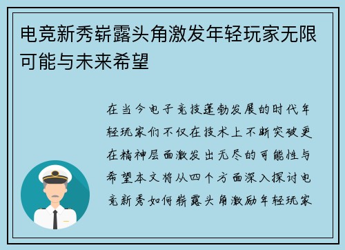 电竞新秀崭露头角激发年轻玩家无限可能与未来希望