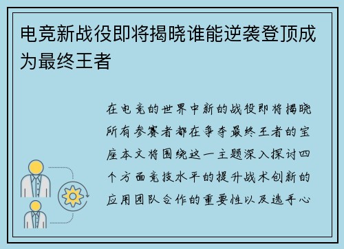 电竞新战役即将揭晓谁能逆袭登顶成为最终王者