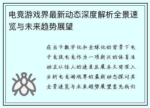 电竞游戏界最新动态深度解析全景速览与未来趋势展望