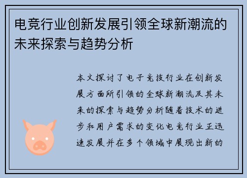 电竞行业创新发展引领全球新潮流的未来探索与趋势分析