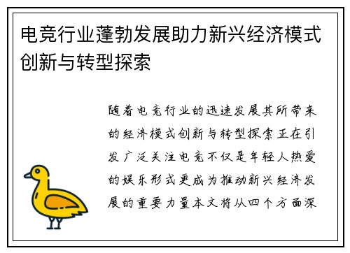 电竞行业蓬勃发展助力新兴经济模式创新与转型探索