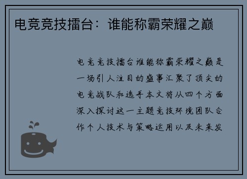 电竞竞技擂台：谁能称霸荣耀之巅