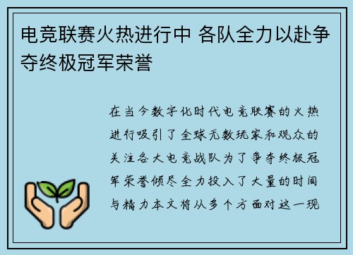 电竞联赛火热进行中 各队全力以赴争夺终极冠军荣誉