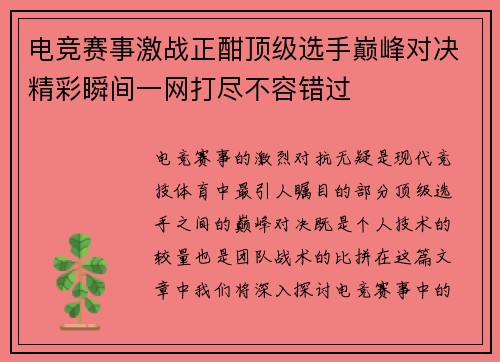 电竞赛事激战正酣顶级选手巅峰对决精彩瞬间一网打尽不容错过