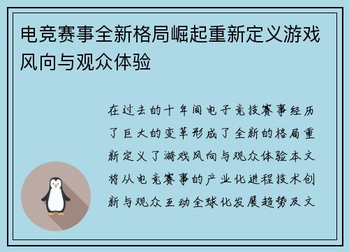 电竞赛事全新格局崛起重新定义游戏风向与观众体验