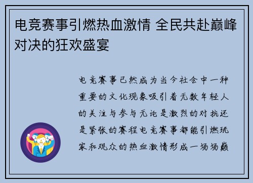 电竞赛事引燃热血激情 全民共赴巅峰对决的狂欢盛宴