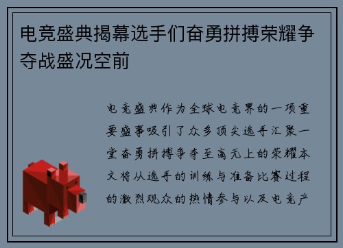 电竞盛典揭幕选手们奋勇拼搏荣耀争夺战盛况空前
