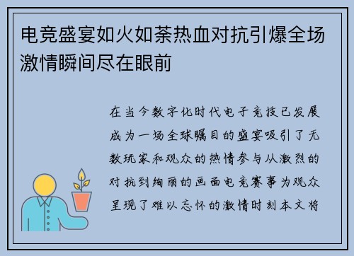 电竞盛宴如火如荼热血对抗引爆全场激情瞬间尽在眼前