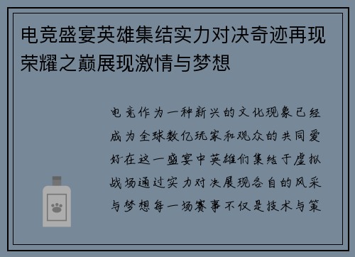 电竞盛宴英雄集结实力对决奇迹再现荣耀之巅展现激情与梦想